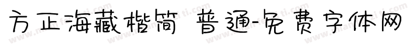 方正海藏楷简 普通字体转换